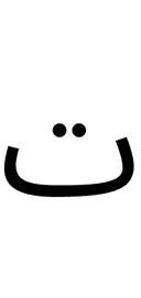 Arabic Letter Teh symbol png image