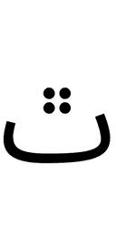 Arabic Letter Teheh Isolated Form symbol png image