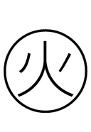 Chinese Fire symbol png image