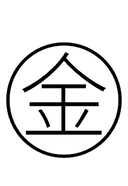 Chinese Metal symbol png image