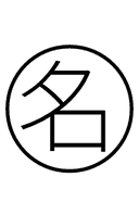 Chinese Name symbol png image