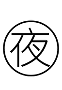 Chinese Night symbol png image