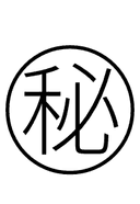 Chinese Secret symbol png image