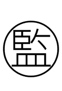 Chinese Supervise symbol png image