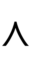 Curly Logical And symbol png image