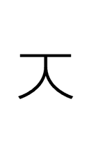 Hangul Letter Cieuc symbol png image