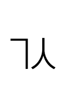 Hangul Letter Kiyeok-Sios symbol png image