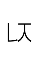 Hangul Letter Nieun-Cieuc symbol png image