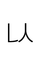 Hangul Letter Nieun-Sios symbol png image