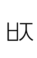 Hangul Letter Pieup-Cieuc symbol png image