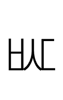 Hangul Letter Pieup-Sios-Tikeut symbol png image