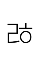 Hangul Letter Rieul-Hieuh symbol png image