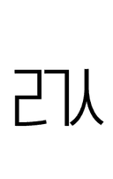 Hangul Letter Rieul-Kiyeok-Sios symbol png image