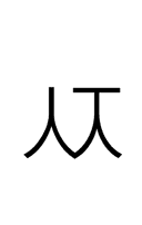 Hangul Letter Sios-Cieuc symbol png image