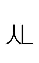 Hangul Letter Sios-Nieun symbol png image