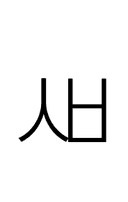 Hangul Letter Sios-Pieup symbol png image