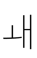 Hangul Letter Wae symbol png image