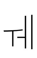 Hangul Letter We symbol png image