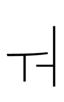 Hangul Letter Weo symbol png image