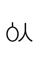 Hangul Letter Yesieung-Sios symbol png image