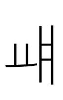 Hangul Letter Yo-Yae symbol png image
