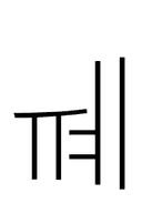 Hangul Letter Yu-Ye symbol png image