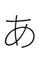 Hiragana Letter A symbol png image