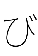 Hiragana Letter Bi symbol png image