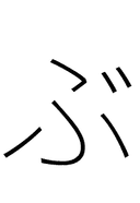 Hiragana Letter Bu symbol png image