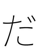 Hiragana Letter Da symbol png image