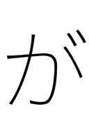 Hiragana Letter Ga symbol png image