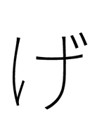 Hiragana Letter Ge symbol png image