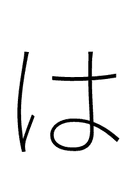 Hiragana Letter Ha symbol png image