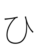 Hiragana Letter Hi symbol png image