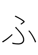 Hiragana Letter Hu symbol png image
