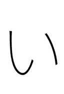 Hiragana Letter I symbol png image