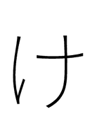 Hiragana Letter Ke symbol png image