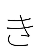 Hiragana Letter Ki symbol png image