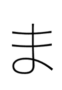 Hiragana Letter Ma symbol png image