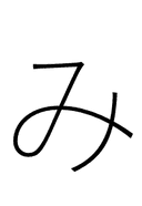 Hiragana Letter Mi symbol png image