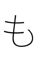 Hiragana Letter Mo symbol png image