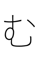 Hiragana Letter Mu symbol png image