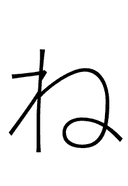 Hiragana Letter Ne symbol png image