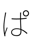 Hiragana Letter Pa symbol png image