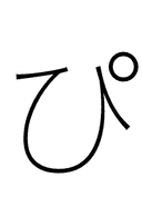 Hiragana Letter Pi symbol png image