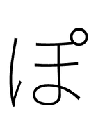 Hiragana Letter Po symbol png image