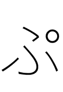 Hiragana Letter Pu symbol png image