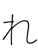 Hiragana Letter Re symbol png image