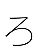 Hiragana Letter Ro symbol png image