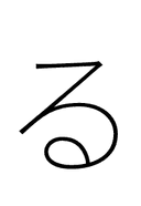Hiragana Letter Ru symbol png image